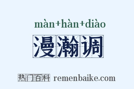 漫瀚调是什么意思的图片